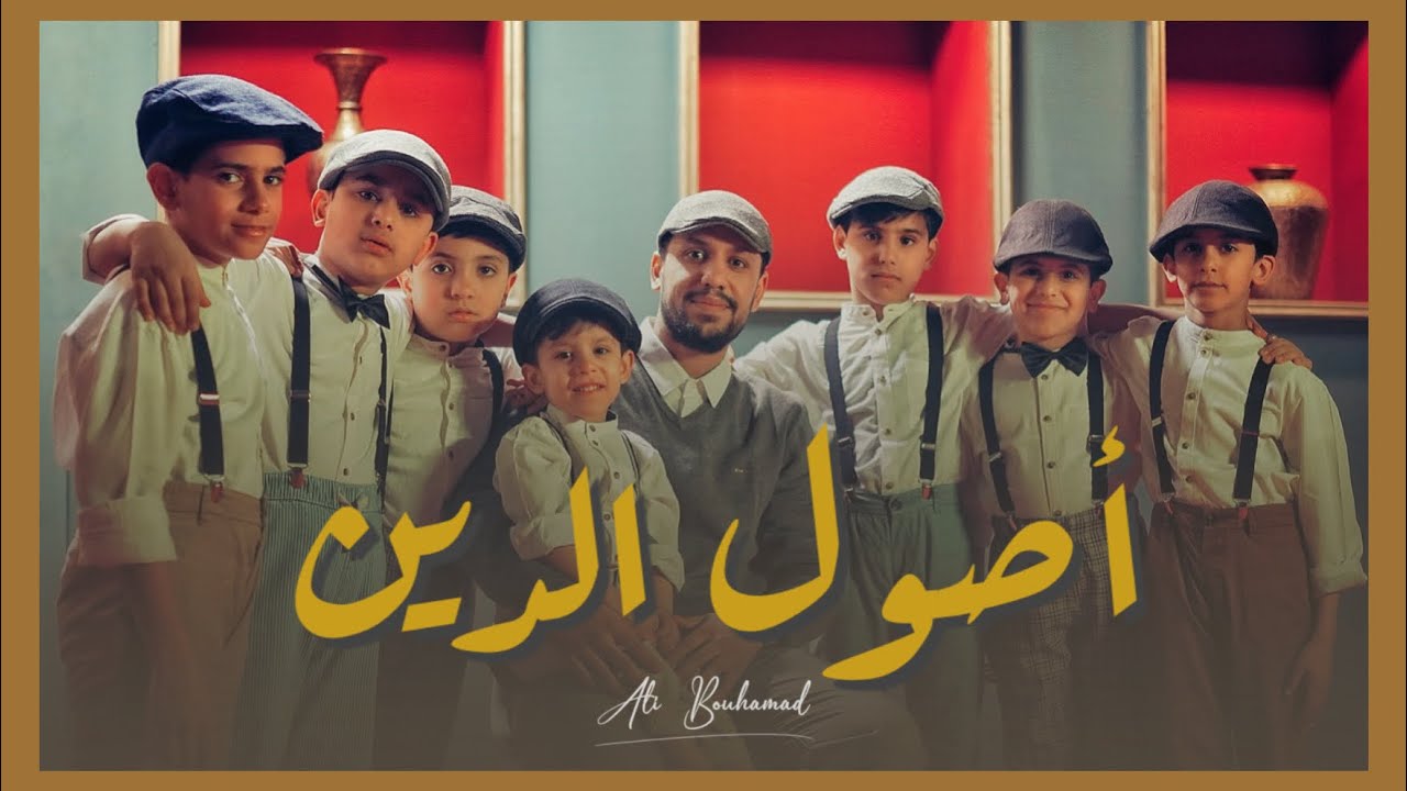 أصول الدين - علي بوحمد