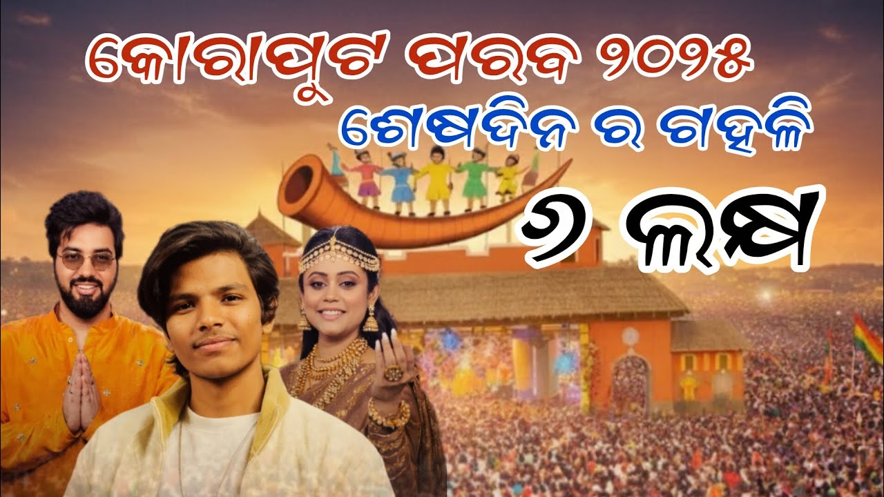 କୋରାପୁଟ ପରବ ଶେଷଦିନ ରେ ୬ ଲକ୍ଷ ଲୋକ ସଂଖ୍ୟା @ak_aju 