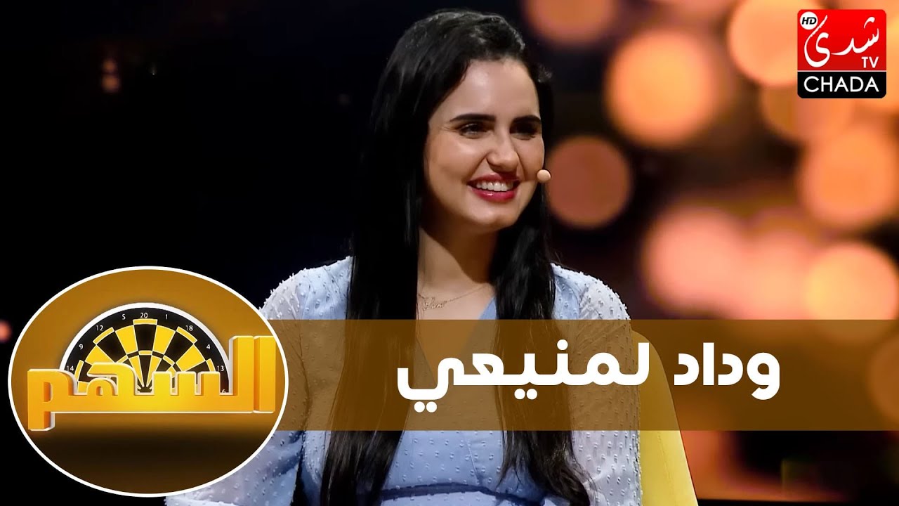 السهم - وداد لمنيعي تحكي عن أحلامها، دراستها للهندسة، حبها للفن و تعترف أن التأثير مجال فيه الفلوس