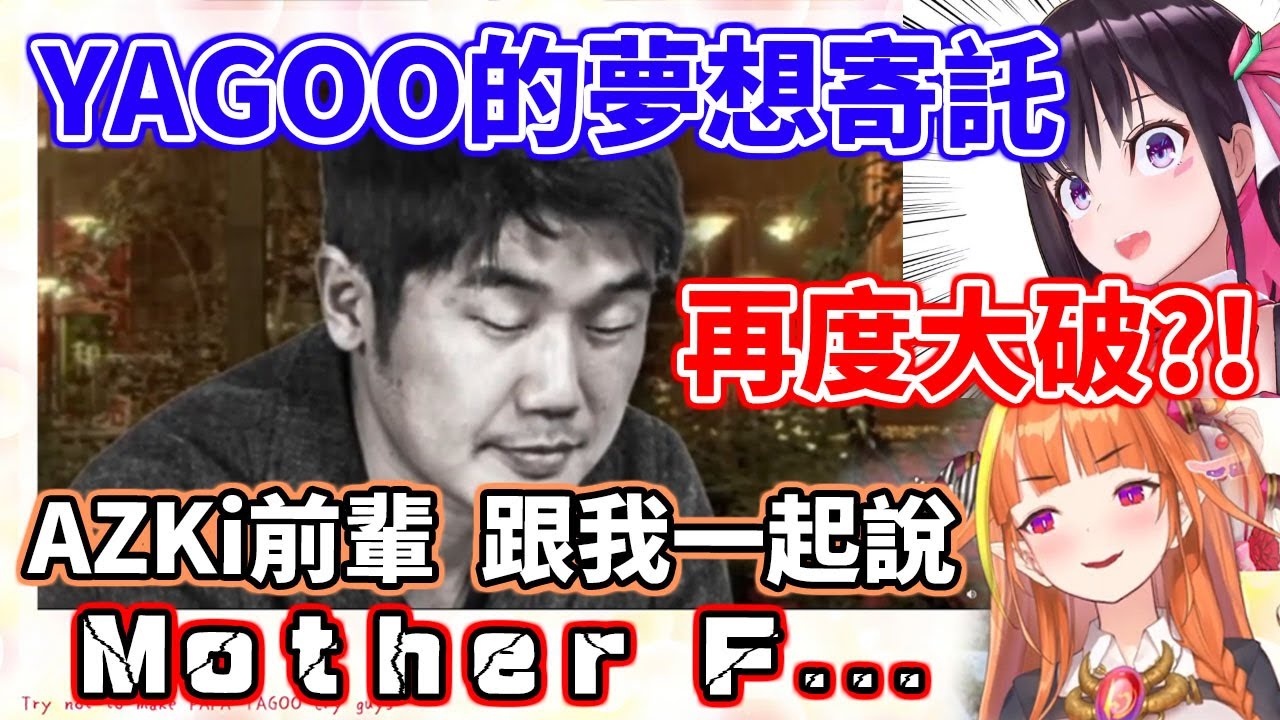 YAGOO的夢想寄託再次被混沌龍大破？！究竟AZKi前輩有沒有守住最後的底線呢？【桐生可可/AZKi】【hololive中文】