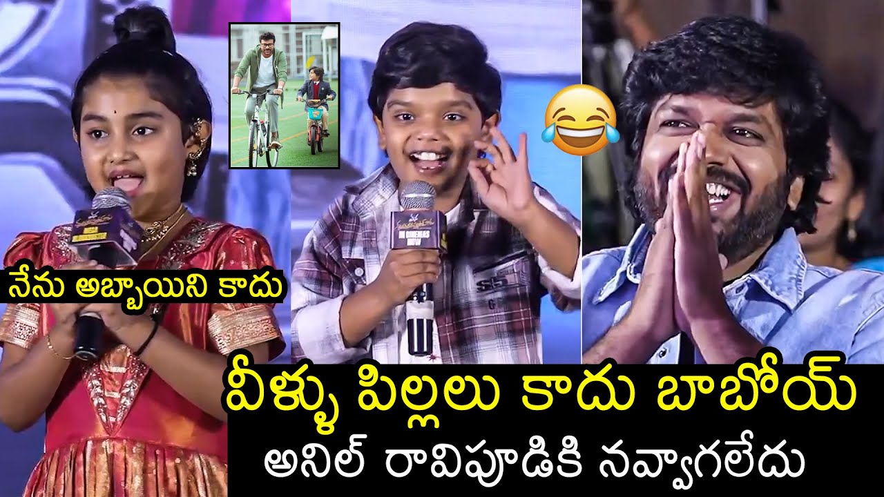 Child Artist Bulli Raju Revanth & Ooha Reddy Hilarious Speech @ Mana ShankaraVaraPrasad Garu | FL
