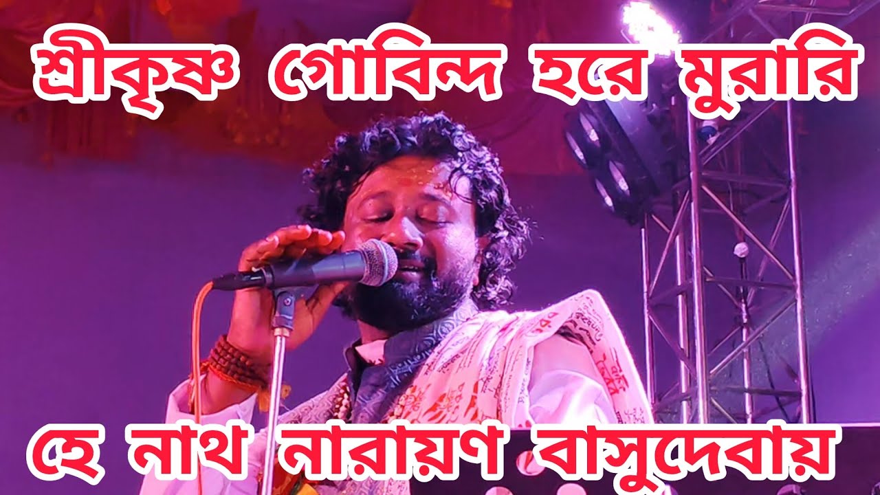 Shree Krishna Govinda Hare Murari | শ্রী কৃষ্ণ গোবিন্দ হরে মুরারি | Krishna Bhajan |Bijoy Deb  