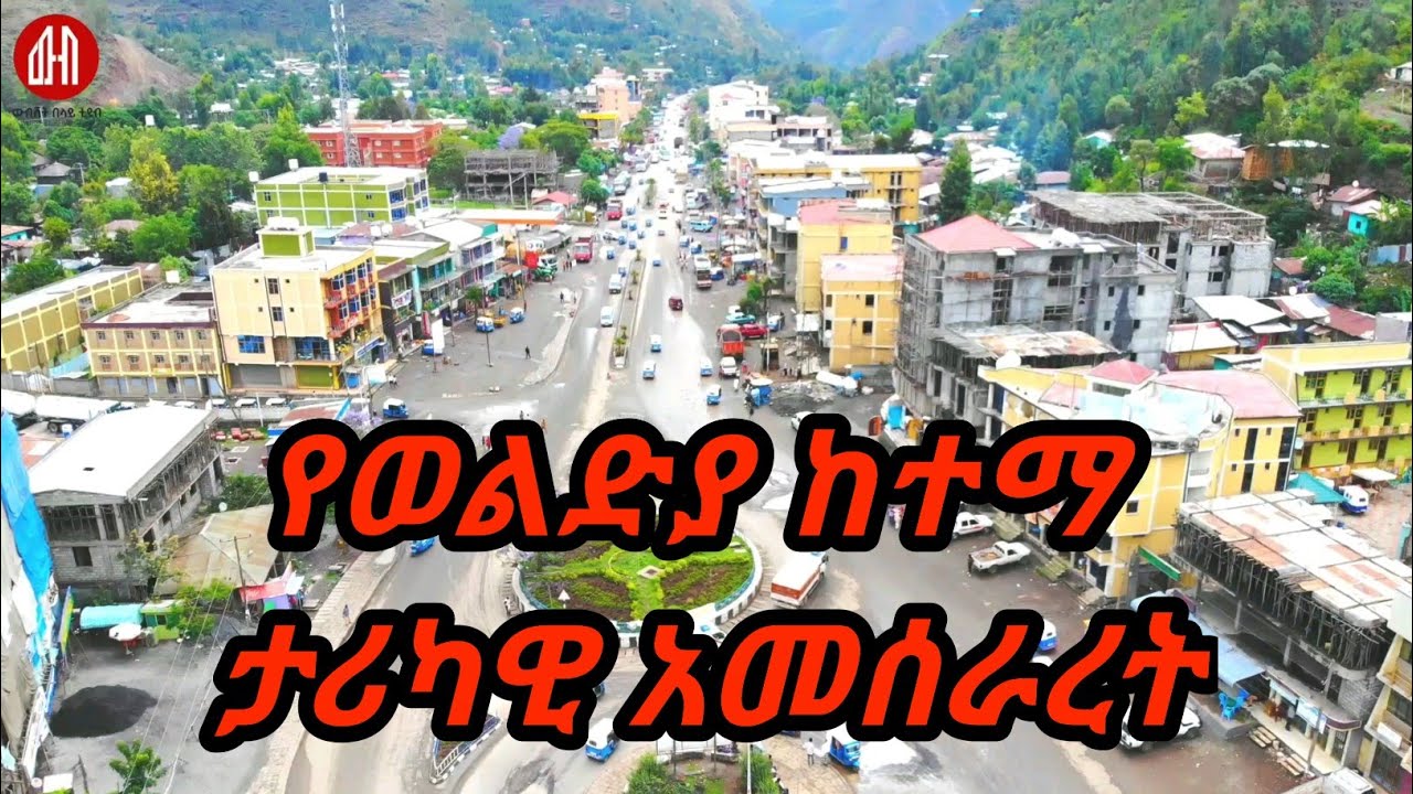 የወልድያ ከተማ ታሪካዊ አመሰራረት መቼ በማን እና እንዴት ተመሰረተች?