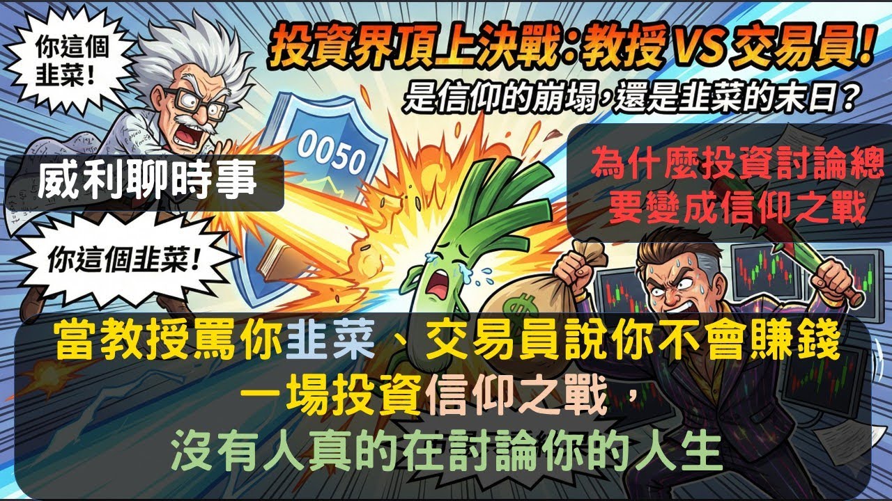 S25EP5|教授罵你是韭菜，交易員說你不會賺錢，一場投資的信仰之戰，最後比的其實不是方法