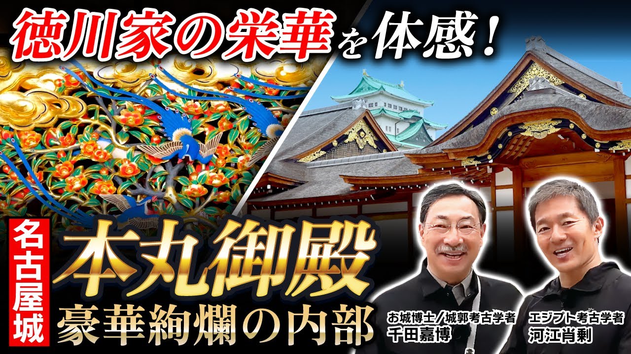 【本丸御殿】まさかのピラミッド発見!? 豪華絢爛の内部を“お城博士”こと千田嘉博先生が解説（名古屋城・河江肖剰・戦国時代・江戸時代・徳川家康・エジプト・考古学・遺跡・歴史）