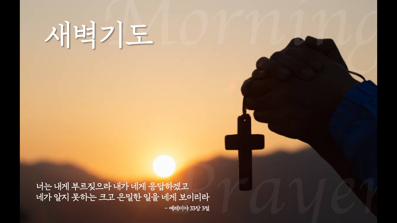 [새벽예배] 공동체 성경읽기 민수기 27-29장, 시편 55편 (민 27:12-14) / 김수용 목사