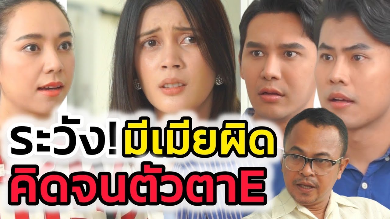 เมียผมไม่เคยผิด (ละครสั้นต้องมนต์ฟิล์ม)
