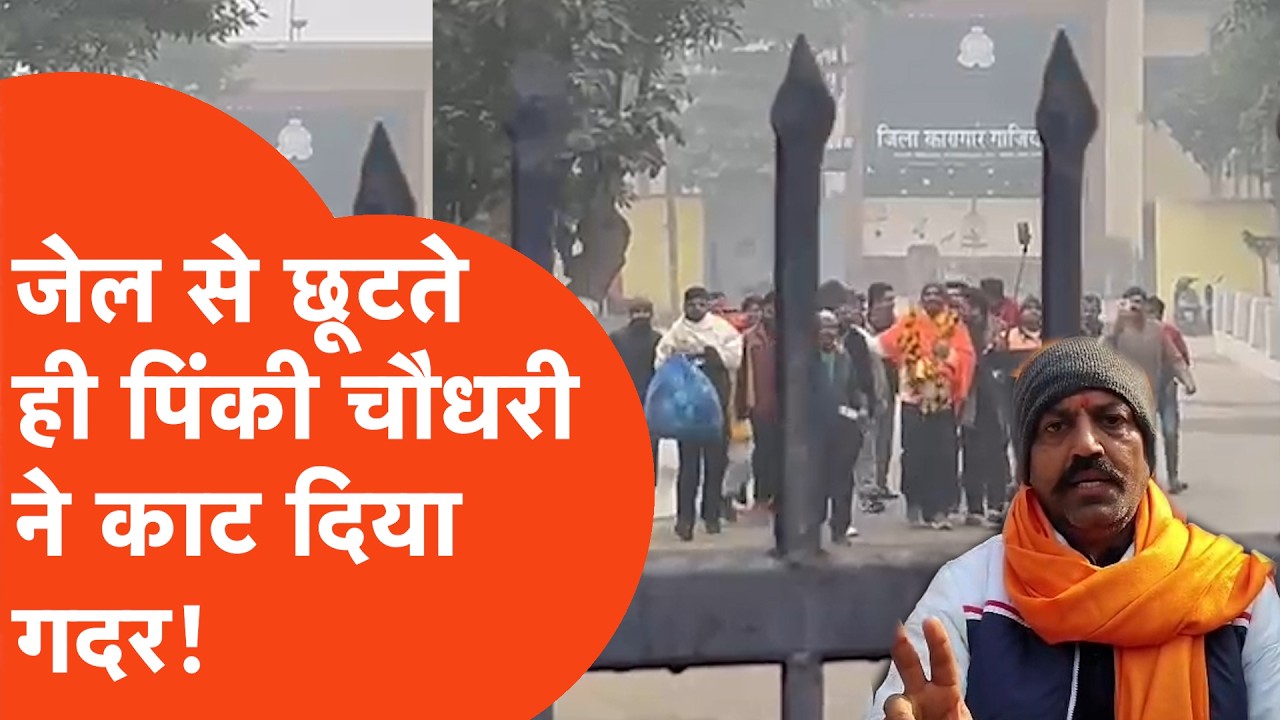 Ghaziabad News: हिंदू रक्षा दल के अध्यक्ष Pinky Chaudhary ने जेल से छूटते ही गदर मचा दिया! Viral
