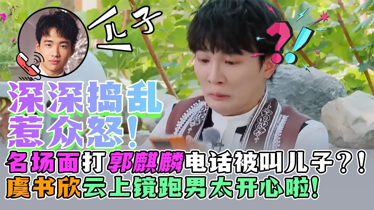深深捣乱惹众怒！名场面打郭麒麟电话被叫儿子？！虞书欣云上镜跑男太开心啦！