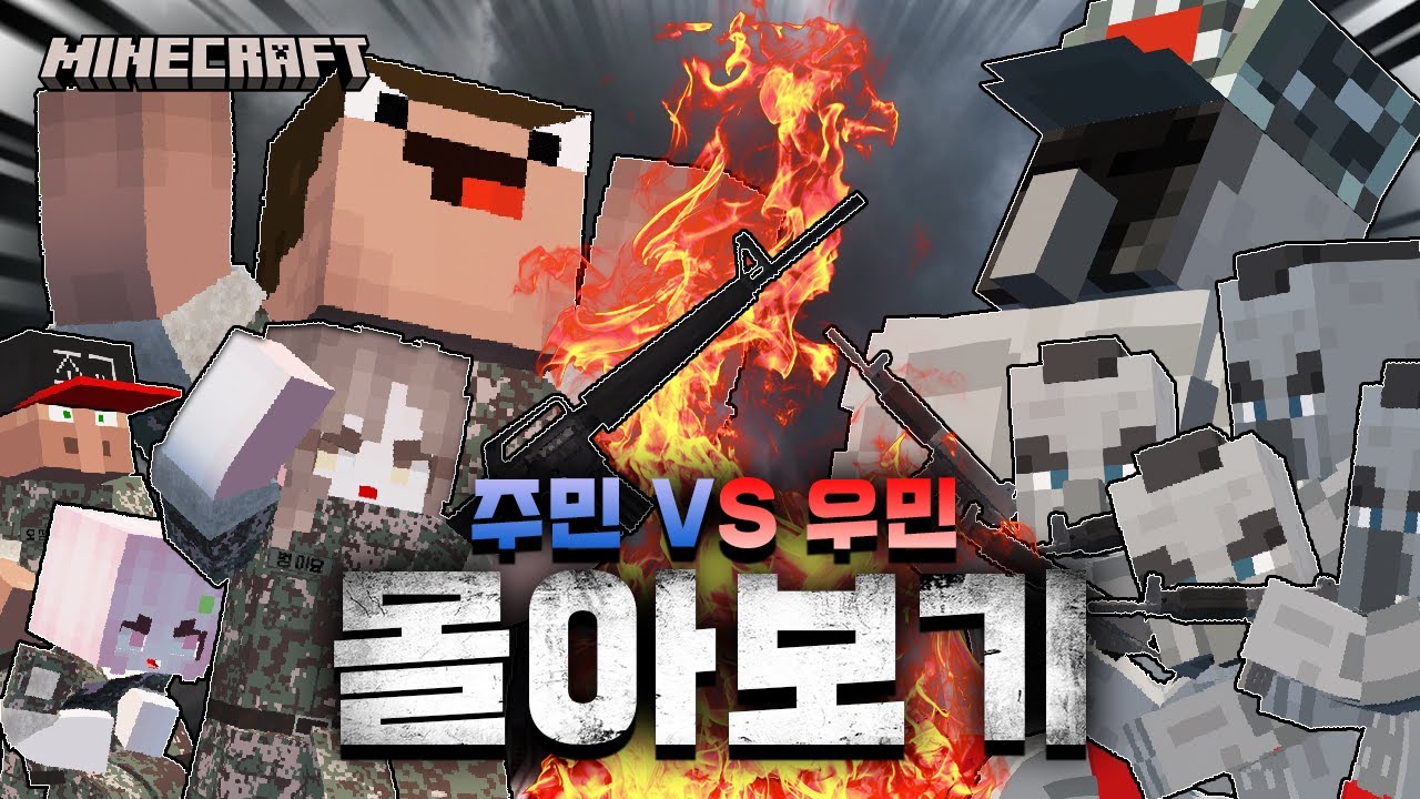 🔫우민 해병대가 범이요 월드를 습격했다! 그리고 배신자까지?!🥷 주민 VS 우민 전쟁! [비하인드+몰아보기]