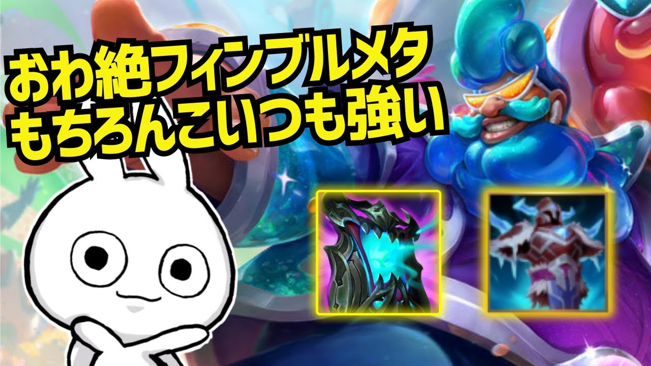 おわ絶+フィンブルの超タンクメタ、グラガスも勿論強いんですよ [League of Legends]