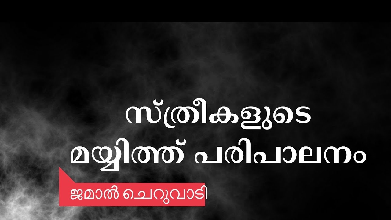 സ്ത്രീകളുടെ മയ്യിത്ത് പരിപാലനം | ജമാൽ ചെറുവാടി | വിസ്‌ഡം വിമൻ മലപ്പുറം ഈസ്റ്റ്