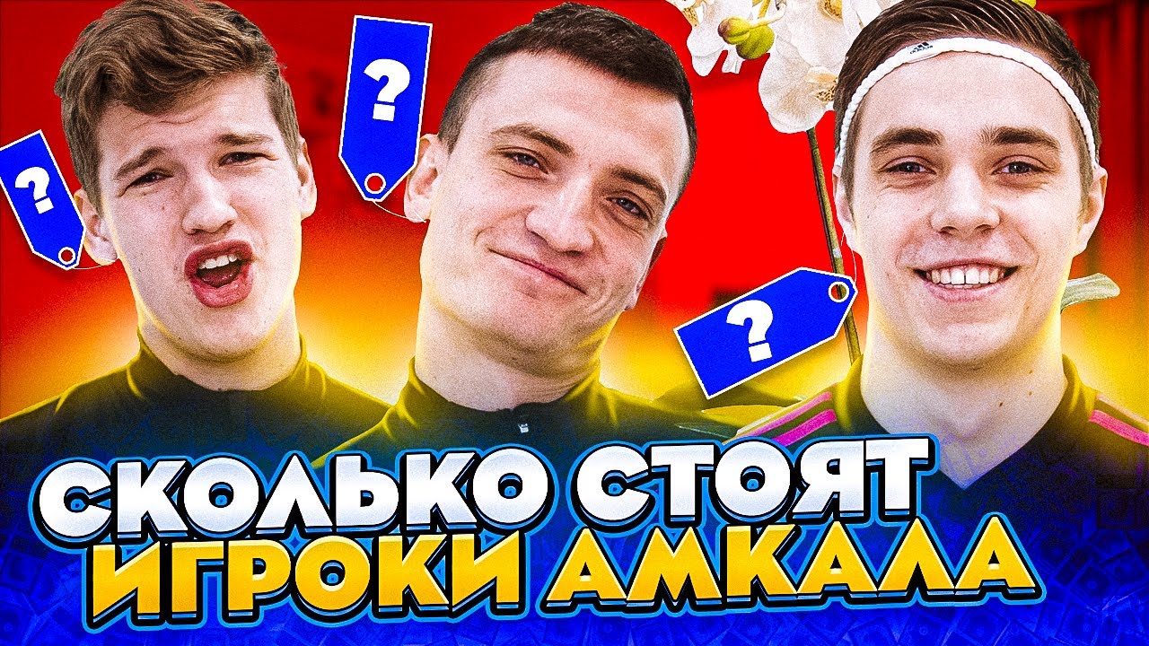 ТРАНСФЕРНАЯ СТОИМОСТЬ АМКАЛОВЦЕВ // прогноз на конец сезона!
