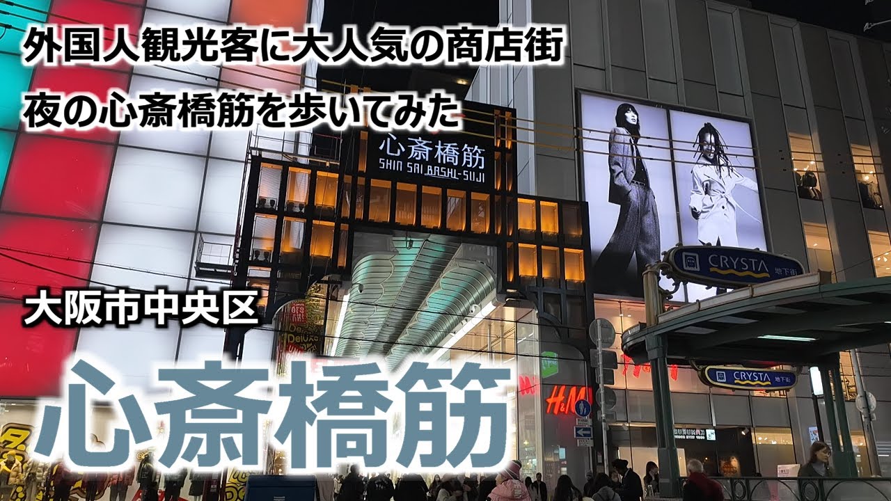 【心斎橋筋】 大阪市中央区 外国人観光客に大人気の商店街 長堀通から宗右衛門町通まで夜の心斎橋筋を歩いてみた