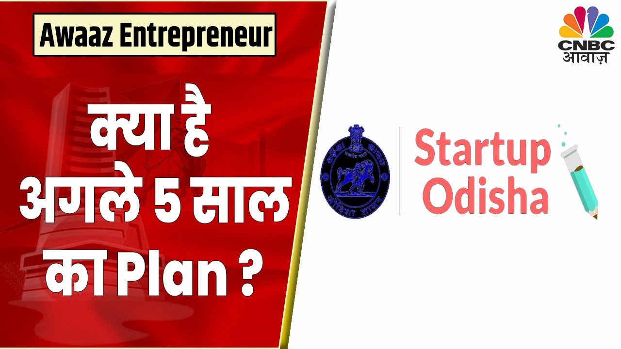 Startup Odisha | Omkar Rai से जानें इस Program के बड़े Plans और Funding Details | Awaaz Entrepreneur