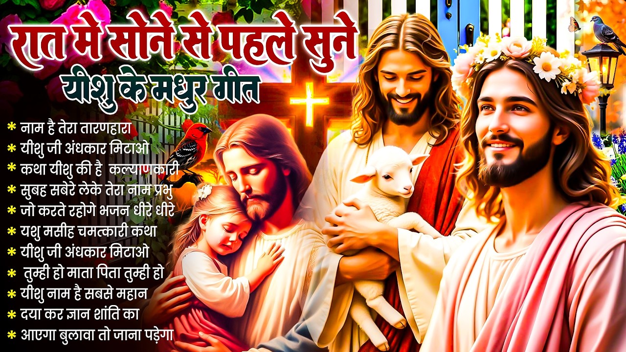 ✝️ Night Prayer | रात में सोने से पहले सुनें आज रात की शक्तिशाली प्रार्थना ~ Powerful Jesus Prayer 
