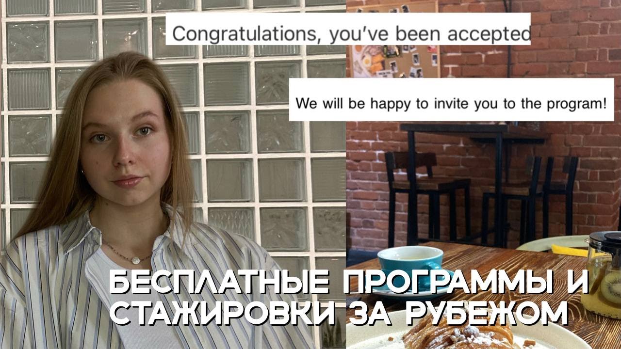 Зарубежные программы и стажировки, на которые я прошла