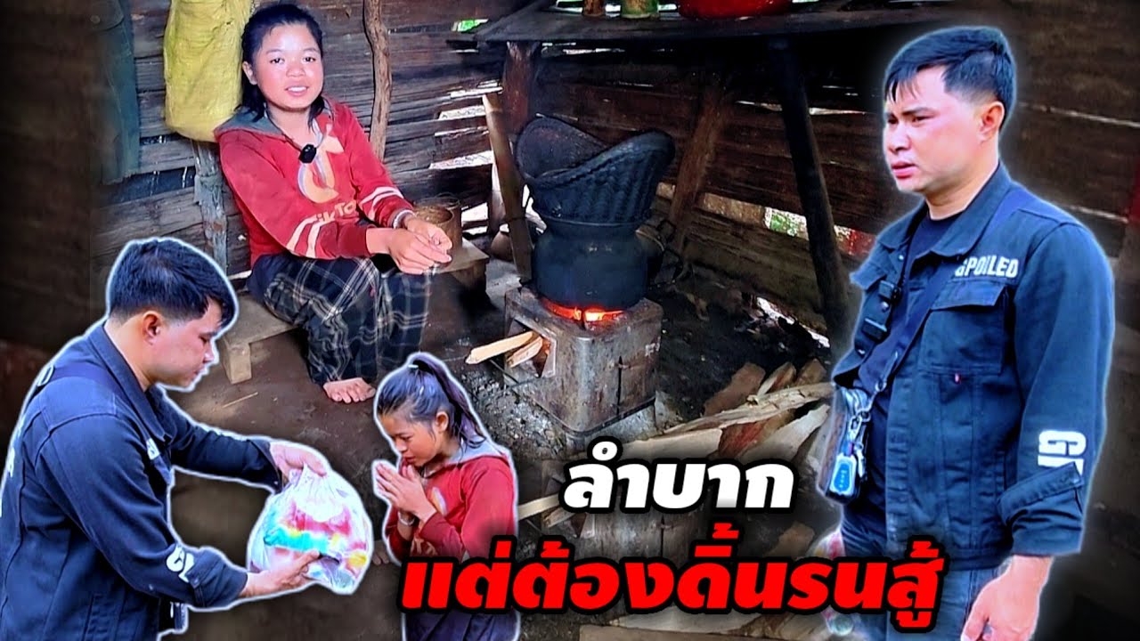 น้องกะเดย สุดแสนลำบาก แต่ไม่เคยอ้าปากขอใครกิน 29 กรกฎาคม ค.ศ. 2025
