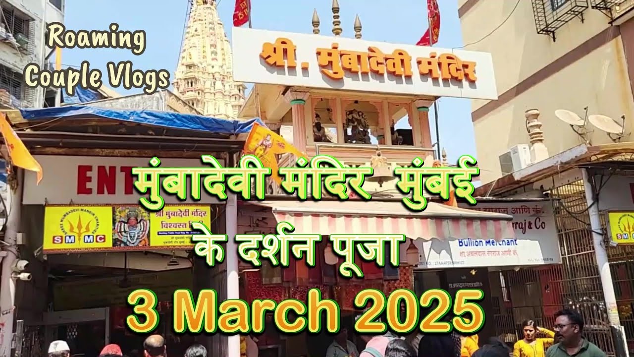 मुंबादेवी मंदिर के दर्शन-पूजा  मुंबई Mumba Devi Mandir Mumbai 3 Mar 2025  #mumbadevi #mumbai #mumba