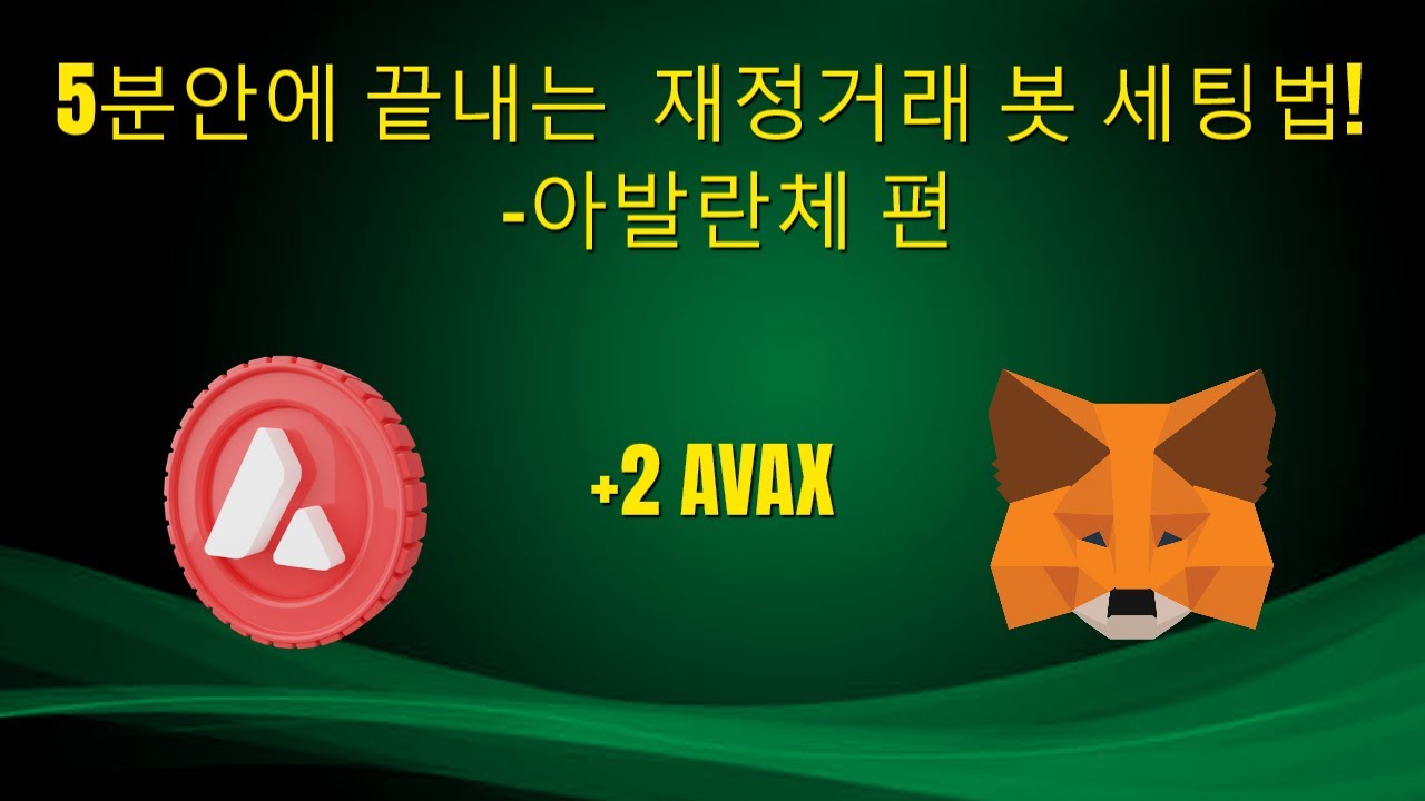 5분안에 끝내는  재정거래 봇 세팅법!  -아발란체 편