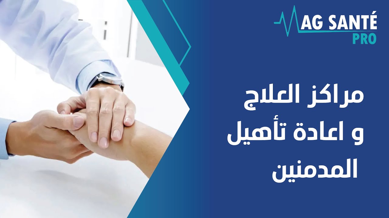 مراكز العلاج و اعادة تأهيل المدمنين P 2