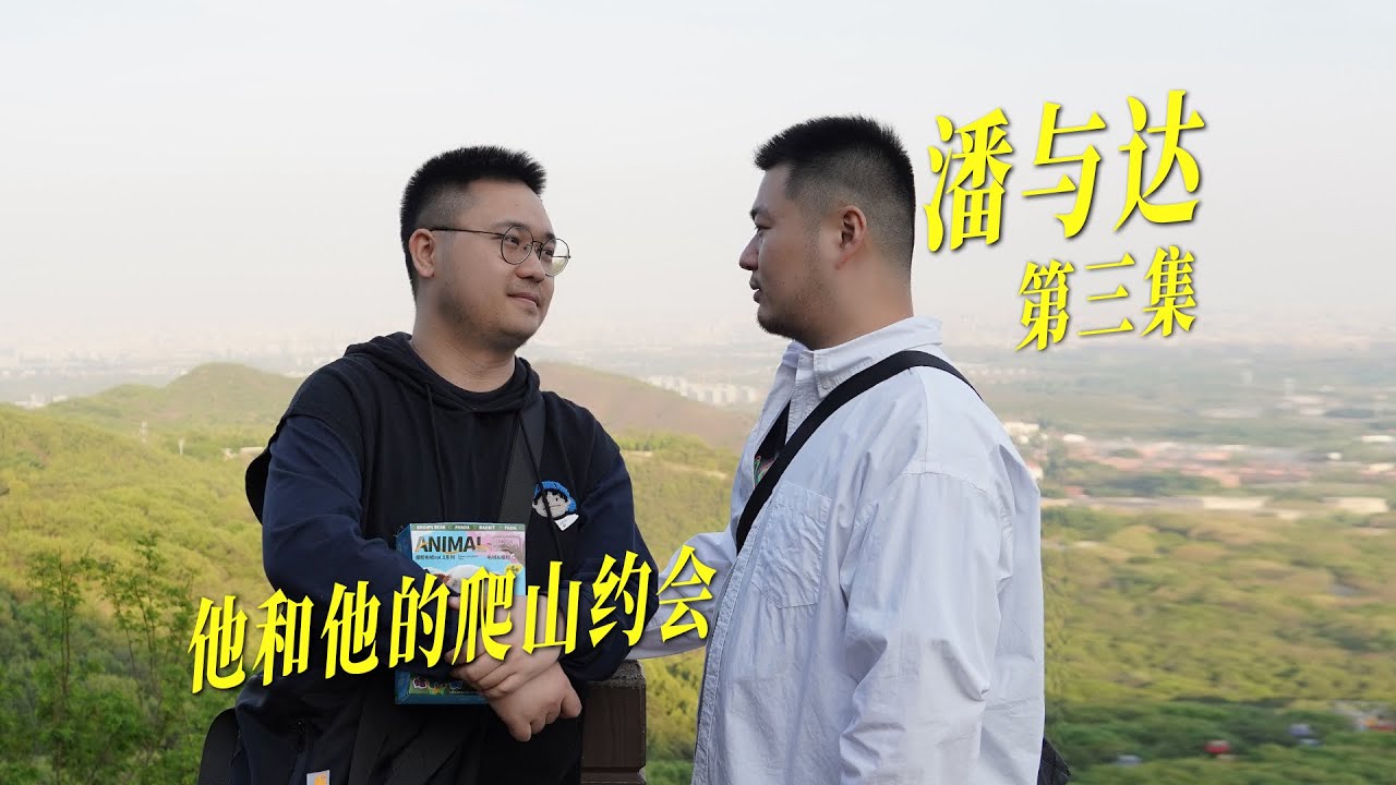 【男同短剧他和他】离开你男友，和我在一起好么…