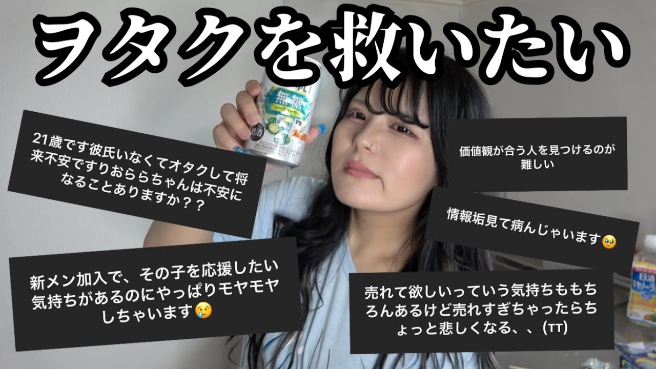 ヲタクの悩み相談会🌀ヲタクみんなで支え合おうや。