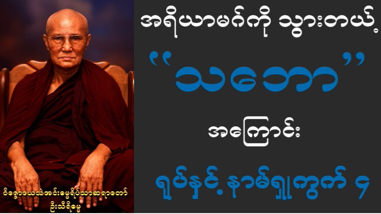 အရိယာမဂ် ကိုသွားတယ့်“သဘော”အကြောင်း /ရုပ်နှင့်နာမ် ရှုကွက်#meditation  #buddha #knowledge #dailyvlog