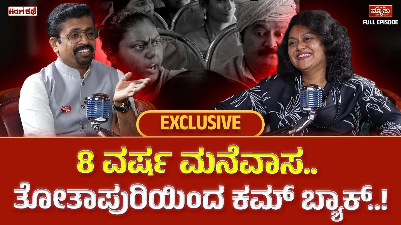 ಮದುವೆ ಆಗಿ 20 ದಿನ.. ಆ ಸೀರಿಯಲ್.. ಡಿಪ್ರೆಷನ್..!? Hema Dutt | HariKathe | Harish Nagaraju | Newso Newsu