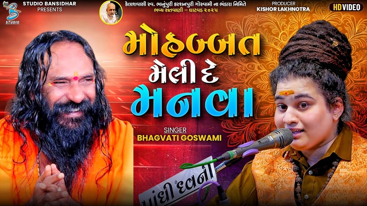 મહોબ્બત મોલી દે મનવા | Bhagavti Goswami | Bhajan | Indrabhartibapu | Live Ghatvad 2025