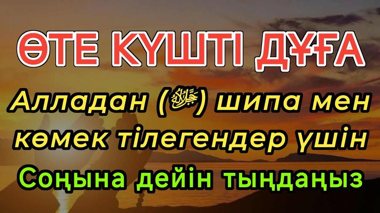 АЛЛАДАН ШИПА ТІЛЕЙСІЗ БЕ?🙏БҰЛ ӨТЕ КҮШТІ ДҰҒАНЫ СОҢЫНА ДЕЙІН ТЫҢДАҢЫЗ