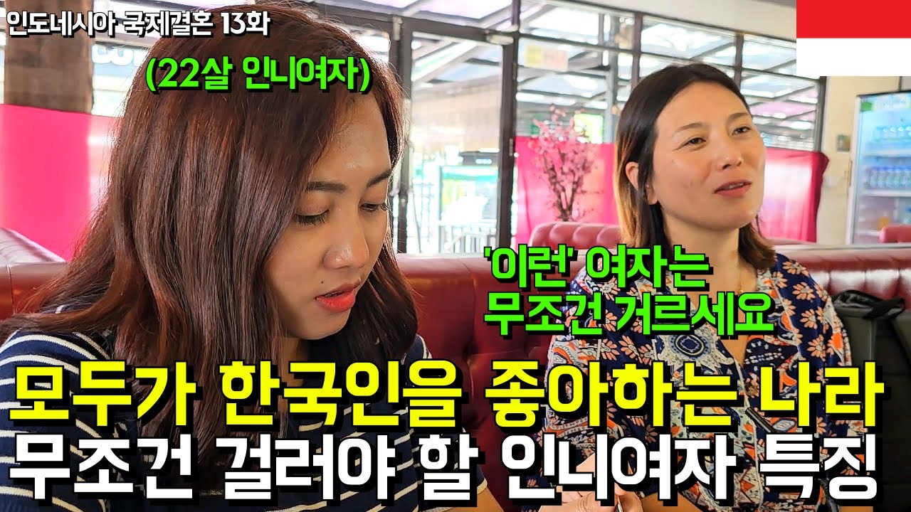 모두 다 한국인을 좋아하는 한류 1등 미녀 나라 인도네시아의 어두운 이면 l 인도네시아 국제결혼 13화(서울-금천-국제-24-0001호)