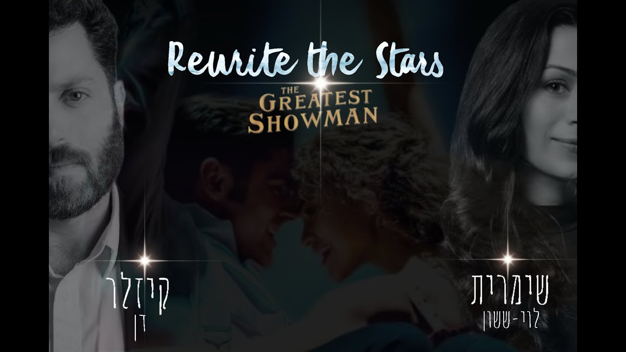 Rewrite the stars - Hebrew cover
