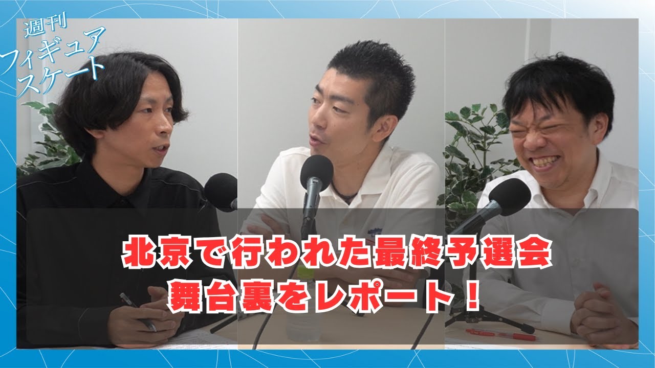ミラノオリンピックのペア2枠目を獲得。北京で行われた最終予選会を取材した記者が、舞台裏をレポート！