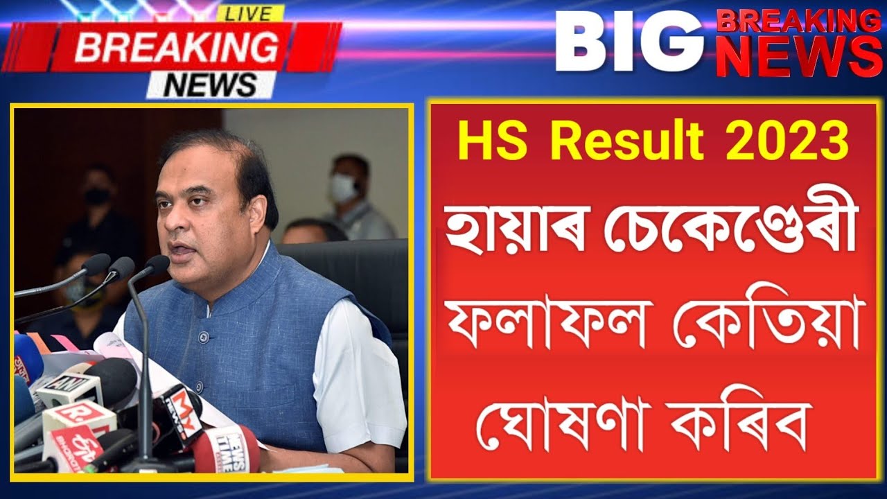 HS Result 2023 | HS 2023 Result Date | HS Result 2023 Update | AHSEC HS Result 2023 Assam News