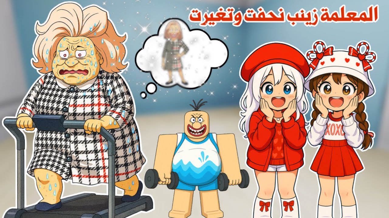 المعلمة زينب قررت تنحف وتتغير🤩✨تتوقعو وش اللي صار بينها وبين زوجها الطباخ وهل قدرت تنحف!😨 | roblox