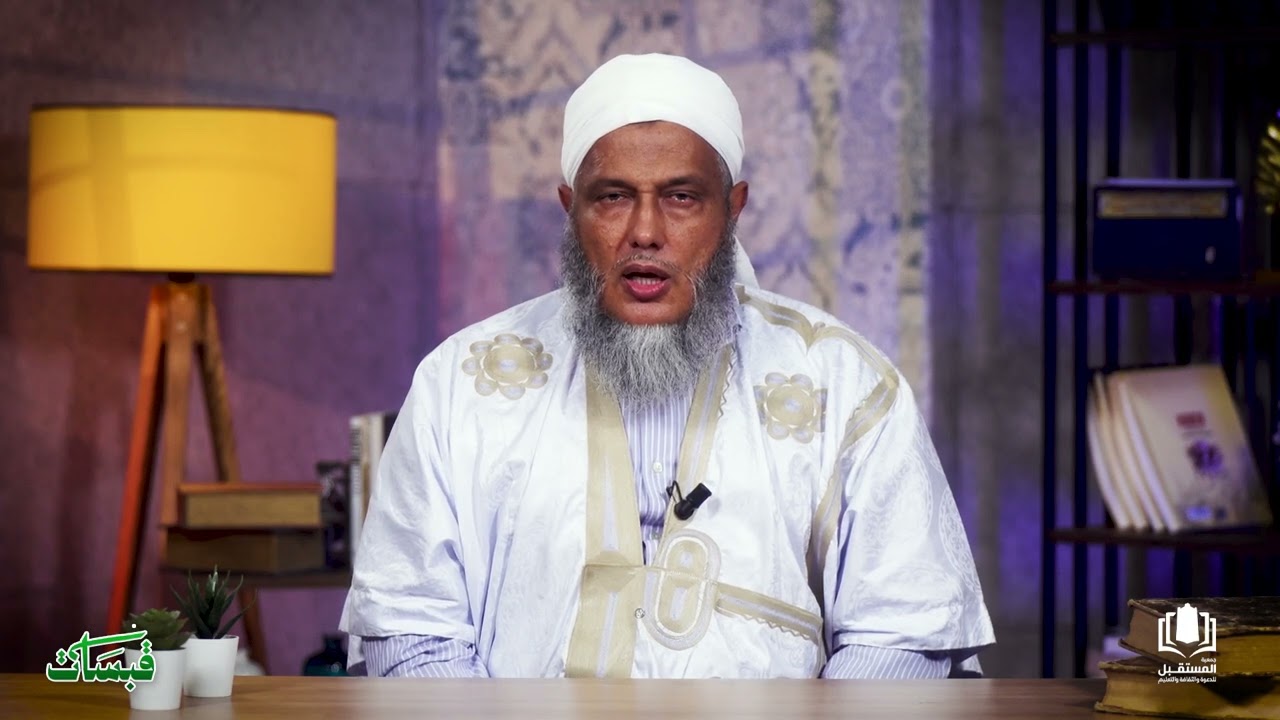 العلاقة مع الله | الحلقة الثانية من برنامج قبسات مع فضيلة الشيخ محمد الحسن الددو