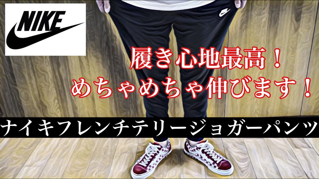 Nikeフレンチテリージョガーパンツサイズ比較！