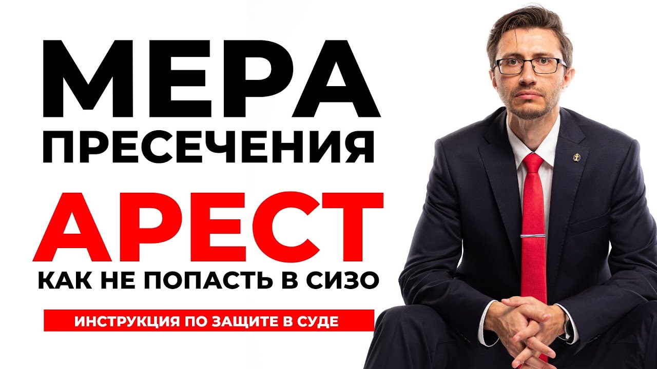 Мера пресечения - АРЕСТ. СИЗО или домашний арест? Что делать при аресте, как защищаться в суде?