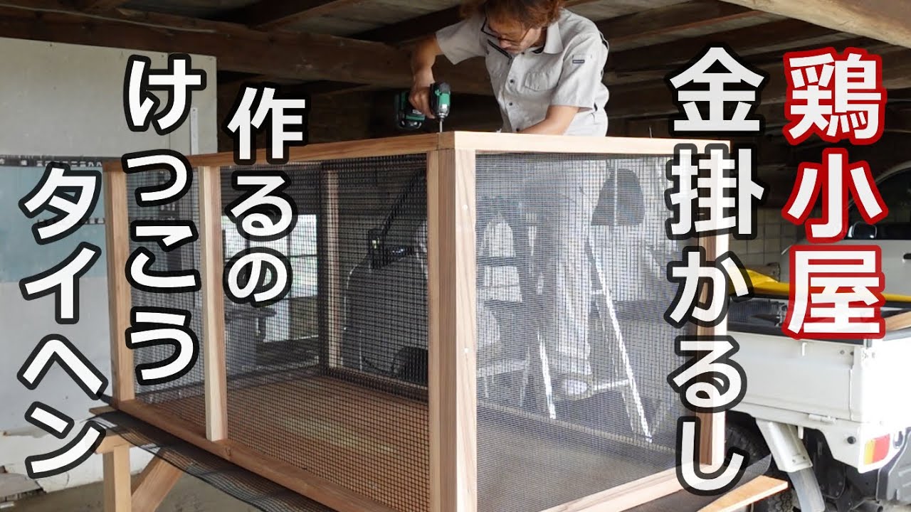 ど素人がDIYで鶏小屋作りに悪戦苦闘／前編【田舎暮らし】