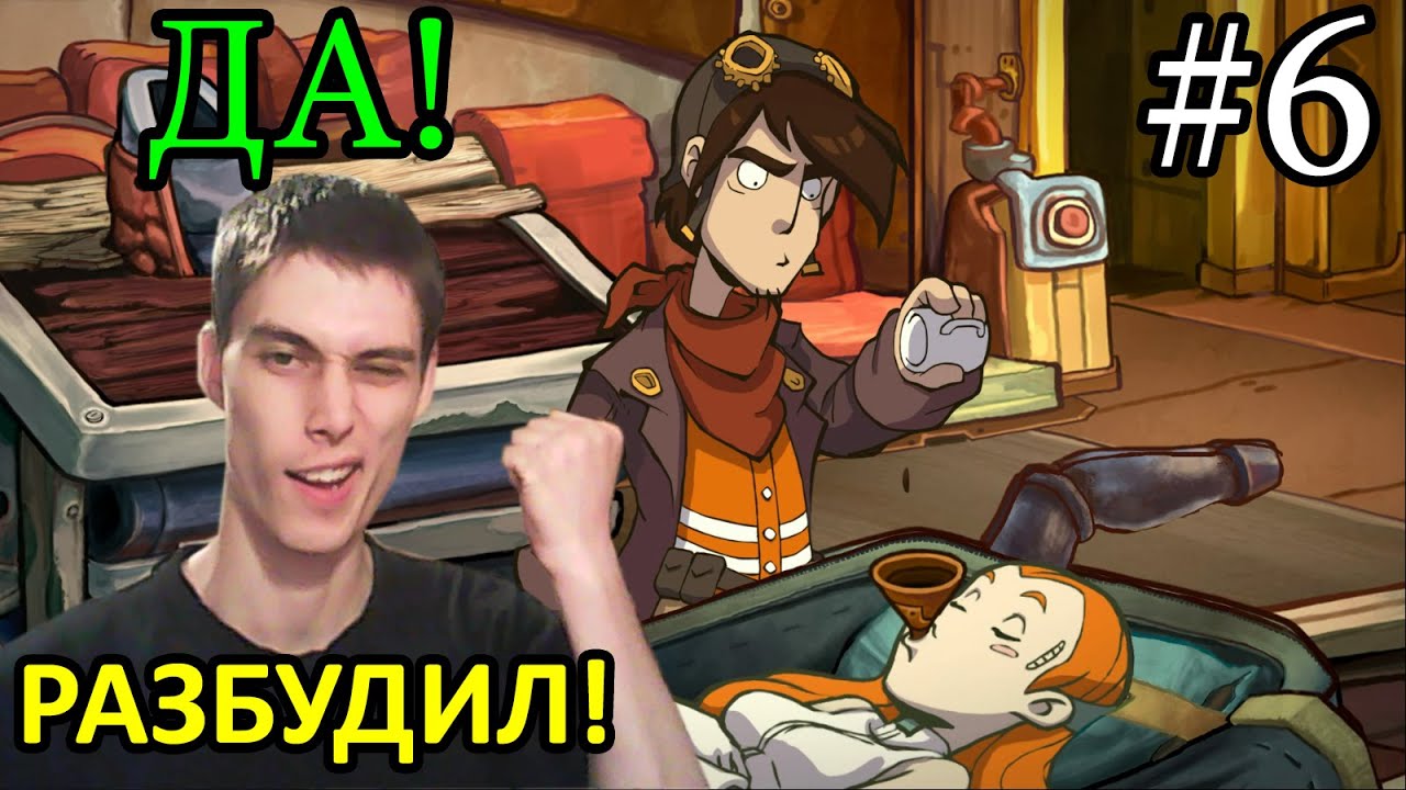 Deponia Прохождение С ДОБРЫМ УТРОМ! #6