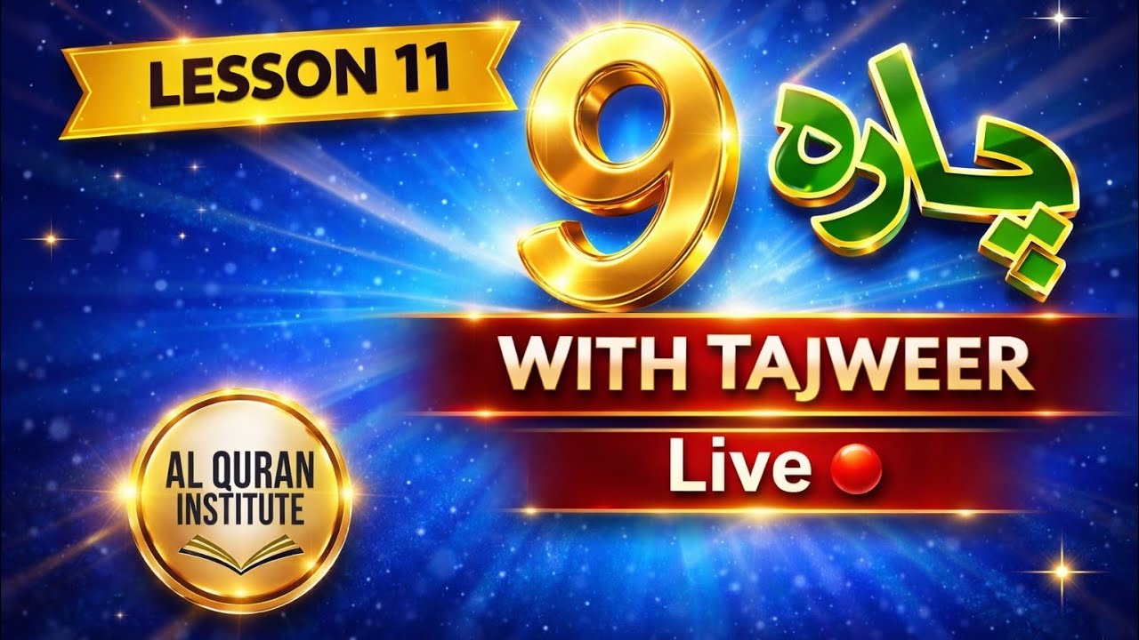 live پارہ 9 سبق 11 | تجوید کے قواعد کے ساتھ تلاوت سیکھیں | رمضان اسپیشل|Para 9