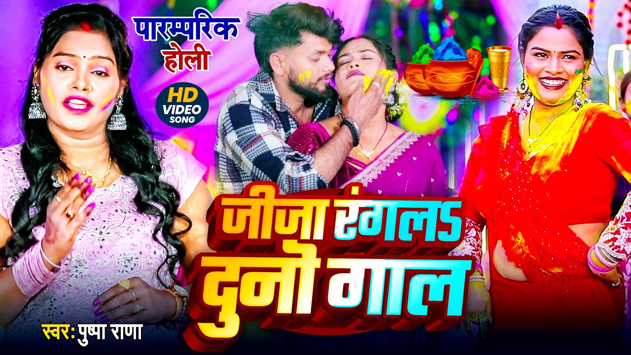 #धमार होली गीत | जीजा रगल दुनो गाल | #पुष्पा राणा पारम्परिक होली गीत |Jija Ragla Duno Gaal #Holi2026