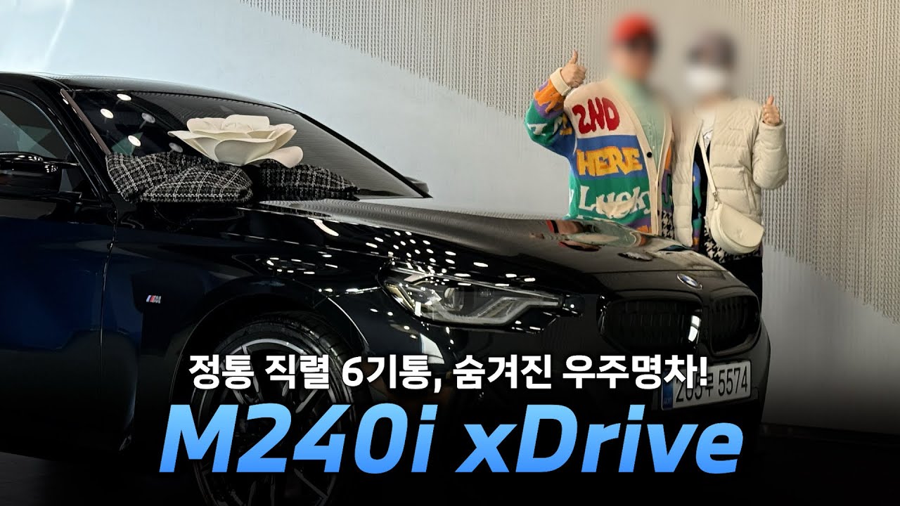 왜 M340i만 구매할려하죠? 숨겨진 우주명차 여기 있습니다. “M240i xDrive Coupe”