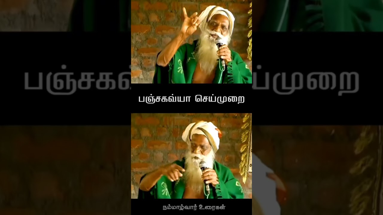 Panchagavyam preparation in Tamil #nammalvar_speech