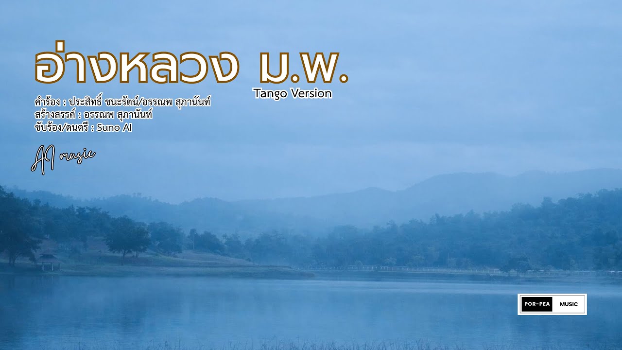 อ่างหลวง ม .พ. :Tango version [ AI official MV ] #มหาวิทยาลัยพะเยา #จังหวัดพะเยา #เพลงสถาบัน