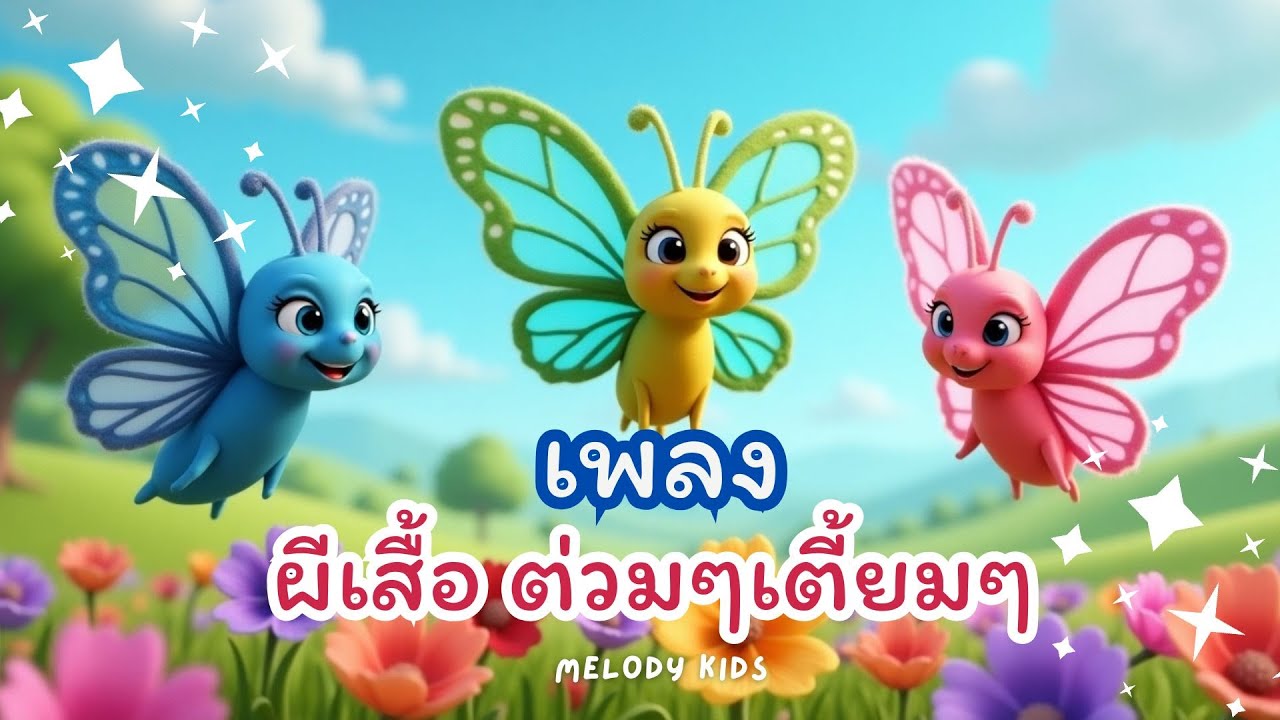 ผีเสื้อ ต่วมๆเตี้ยมๆ ออกมาจากไข่ 🐛🦋 | เพลงเด็กสนุกๆ เสริมจินตนาการ 🎶