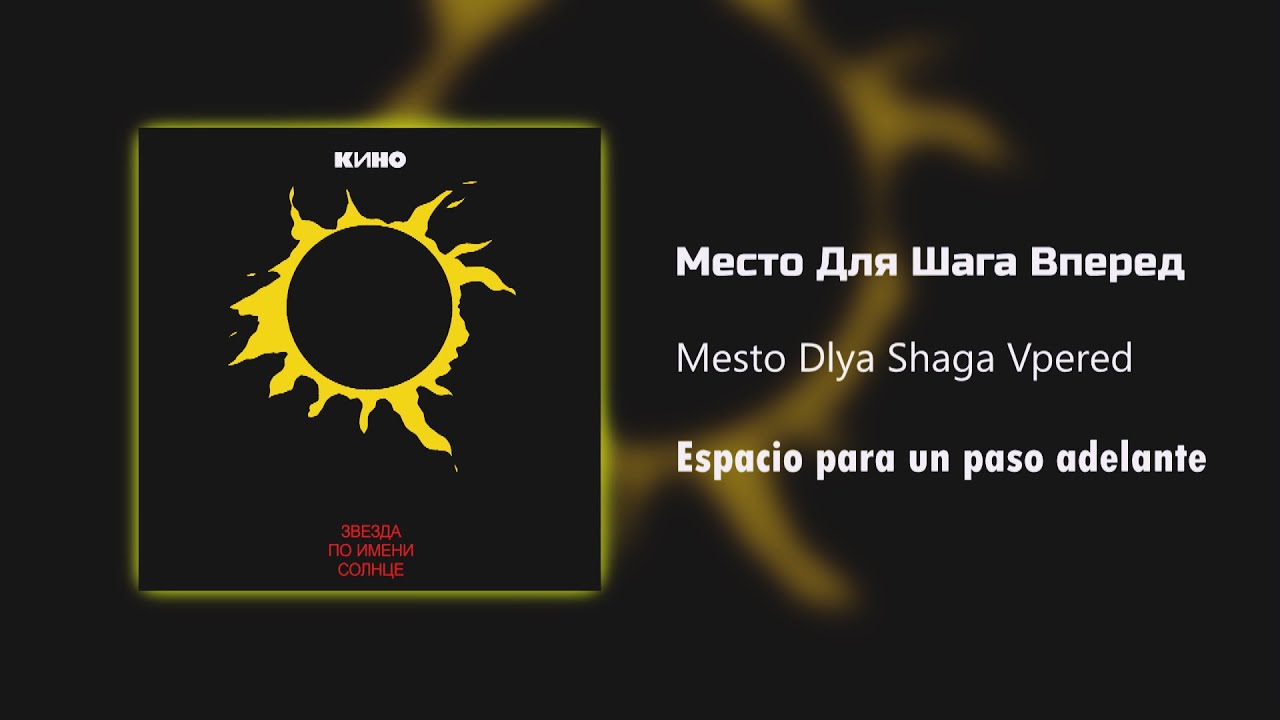 Кино - Место Для Шага Вперед / Текст Песни (Kinó - Espacio para un paso adelante / sub español)