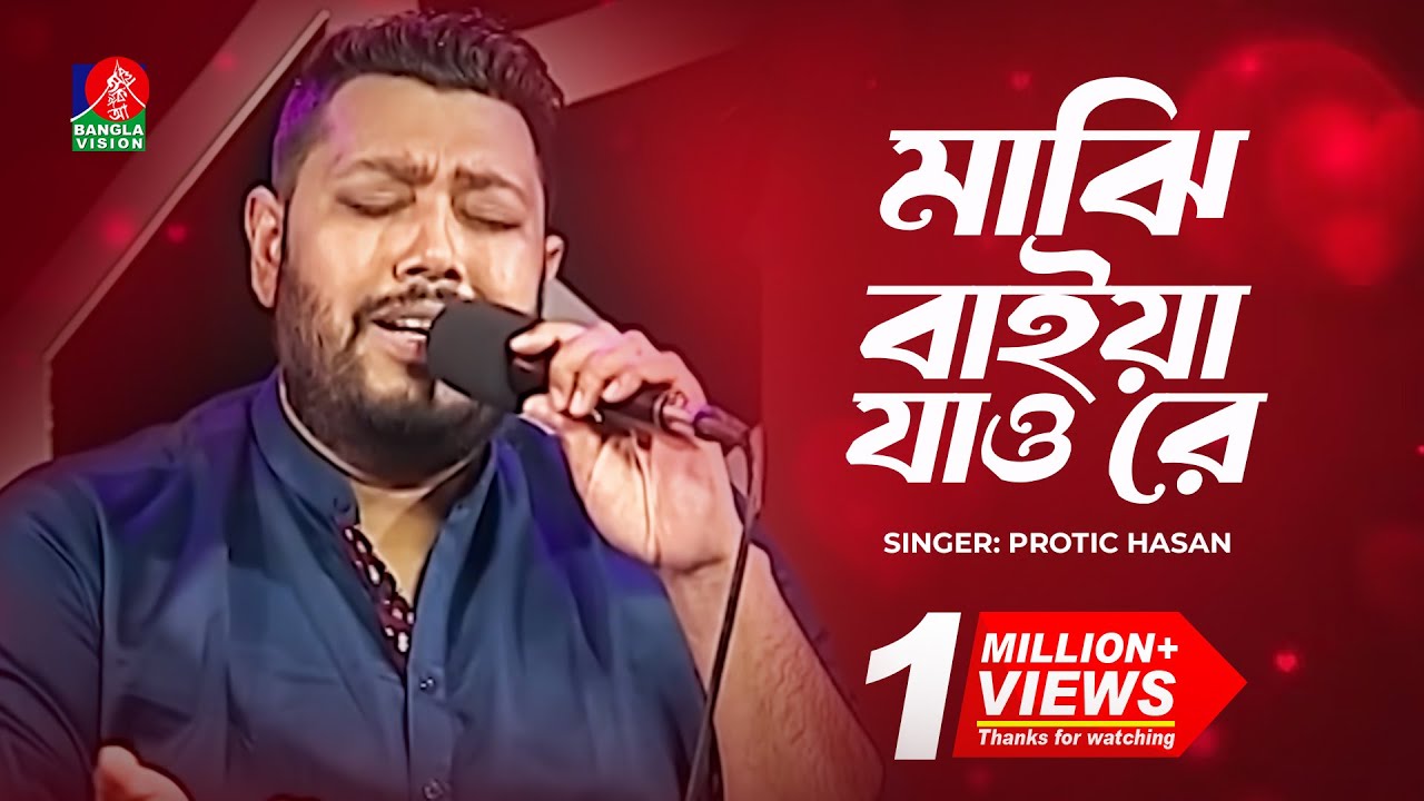 Majhi Baiya Jao Re | মাঝি বাইয়া যাও রে | Protic Hasan | Bangla Folk Song | Banglavision