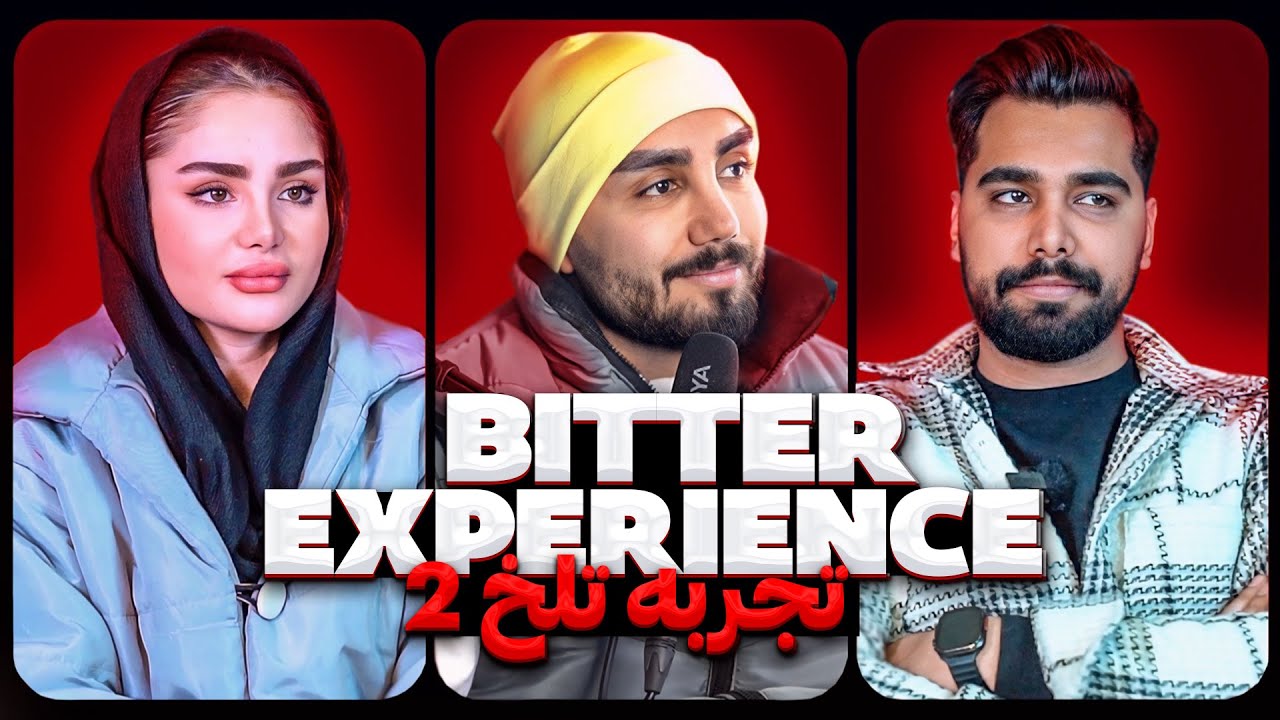 تجربه تلخ محسن نوروزی و رخشان خانم فصل اول 😡 Bitter experience